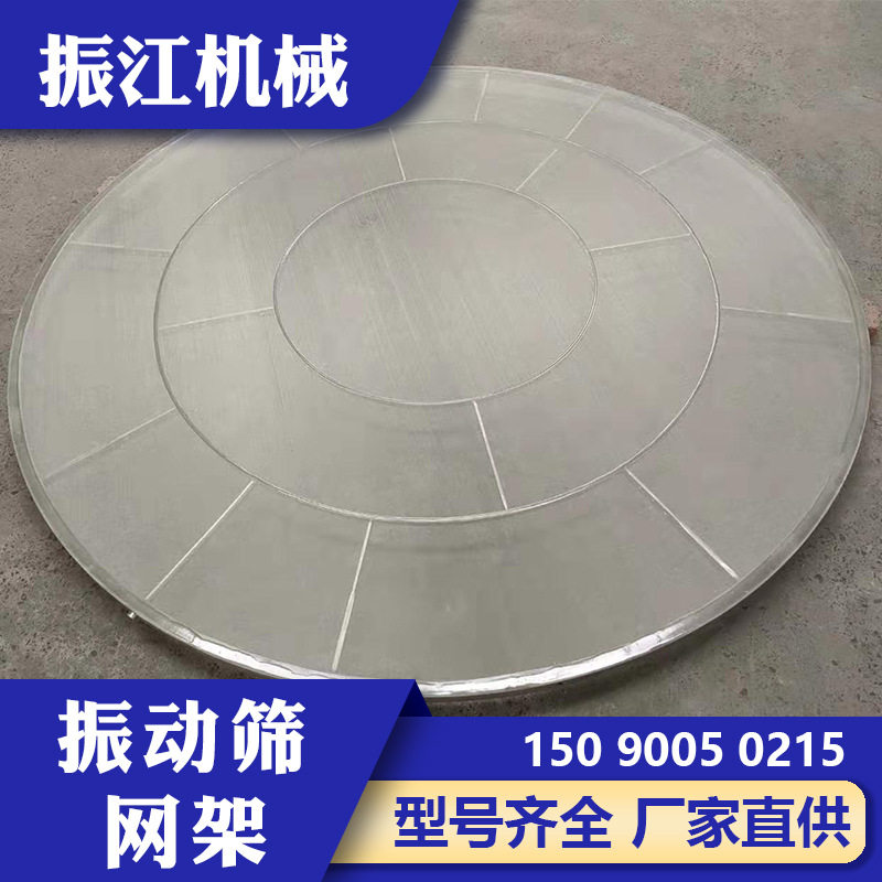 振江机械不锈钢圆形振动筛网架