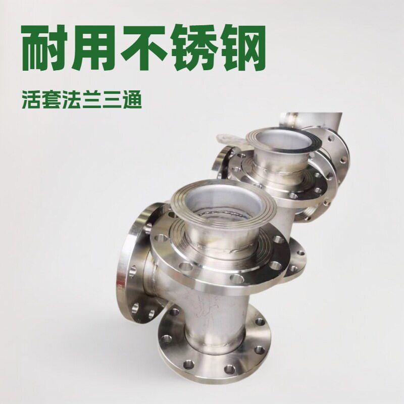 卫生级泵房活动法兰三通可订