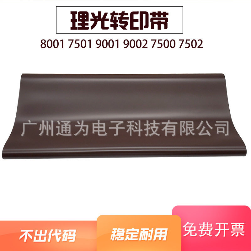 理光8000/6001/7001转印带