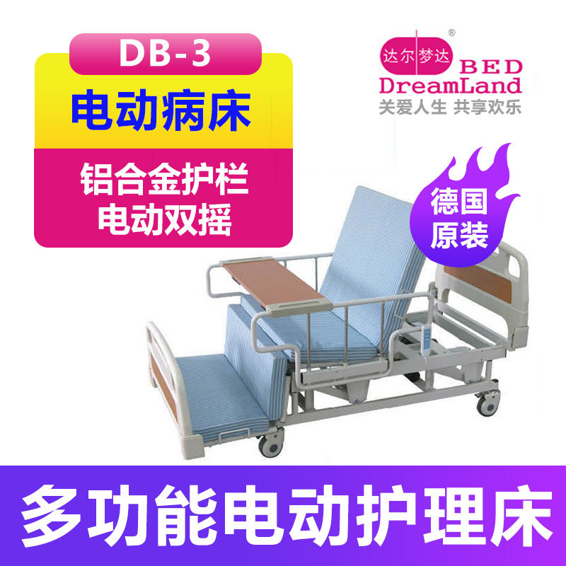 达尔梦达 电动护理床 DB-3 铝合金护栏 多功能电动双摇护理床