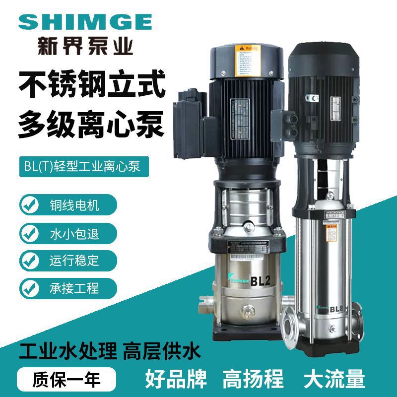 新界不锈钢立式多级离心泵BLT高扬程增压泵反渗透设备高压水泵BL