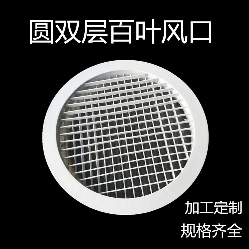 铝合金圆形双层百叶风口
