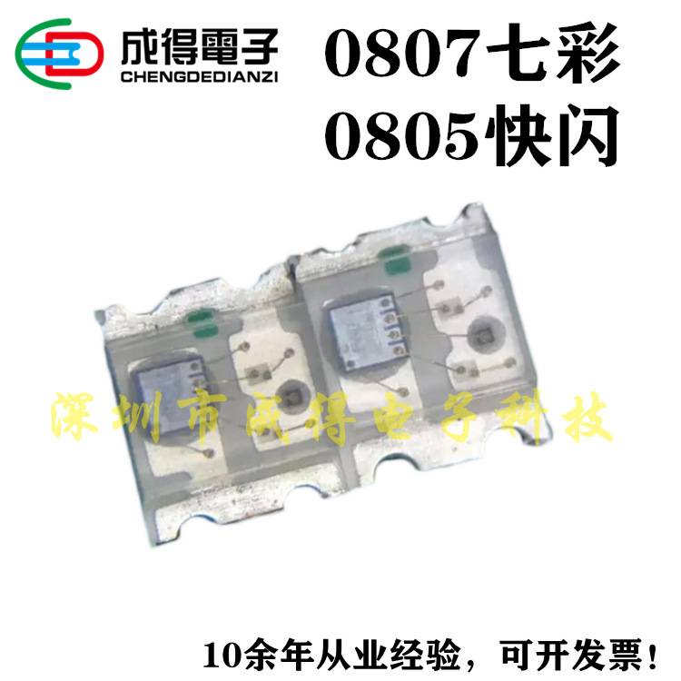 带IC贴片0805RGB0807自闪全彩慢闪灯珠音响玩具LED风扇灯LED灯珠