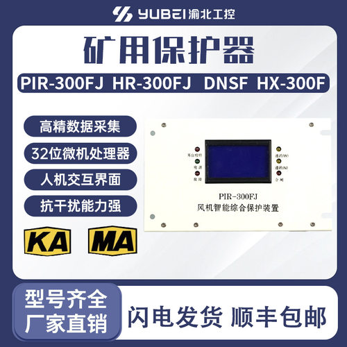 PIR-300FJ HR-300FJ DNSF  HX-300F双风机智能化微机综合保护