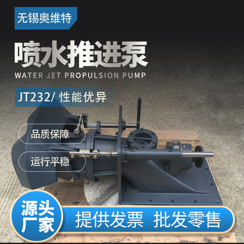 JT232船用喷水推进喷泵