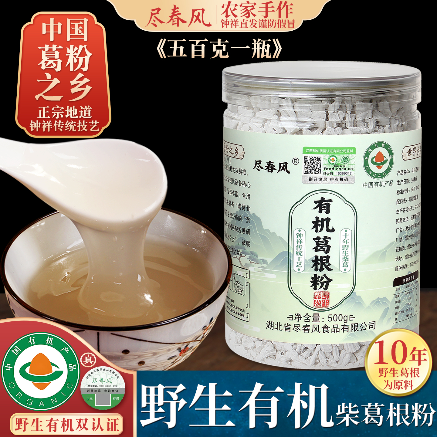 尽春风十年野生有机柴葛根粉