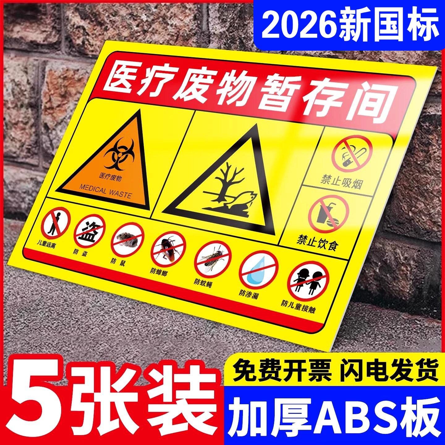 【新国标】医废暂存间标识贴