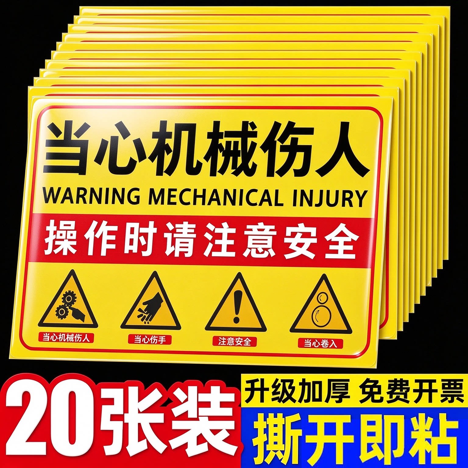 【新国标】当心机械伤人标识牌