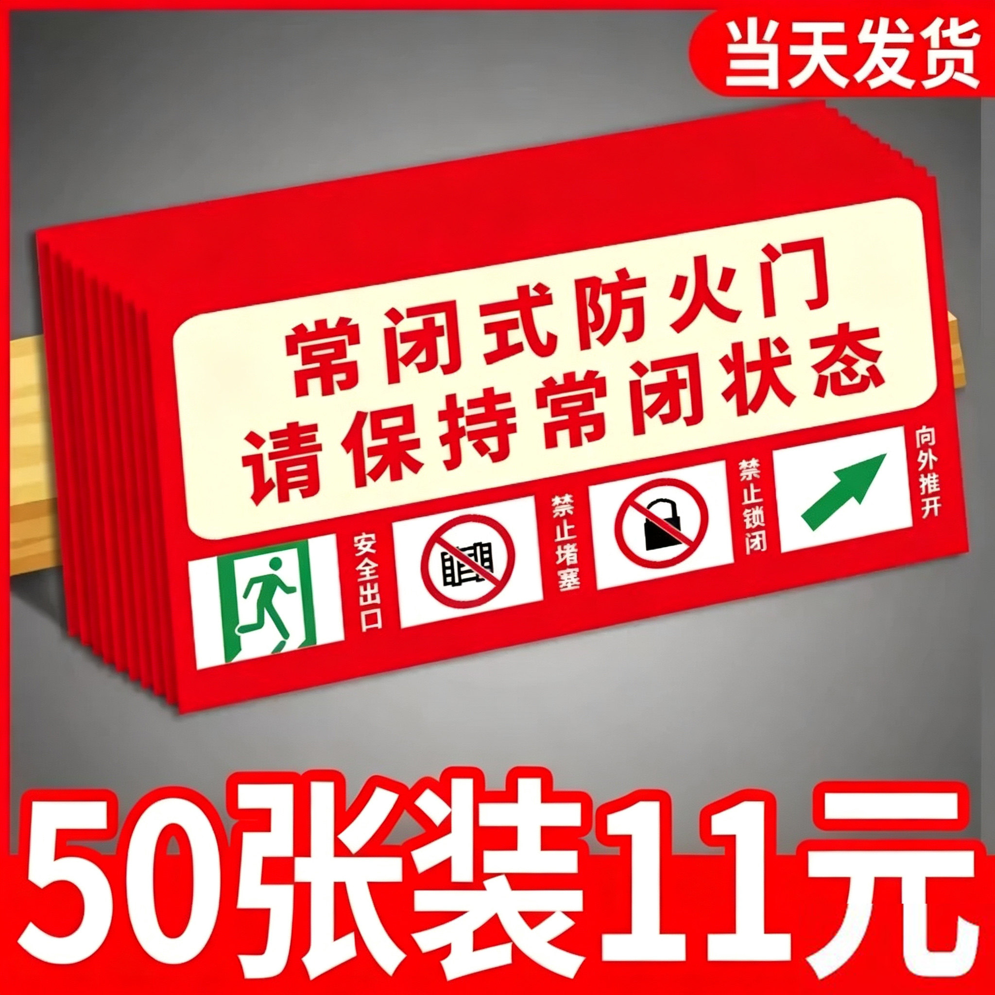 亚克力常闭防火门请保持关闭标识