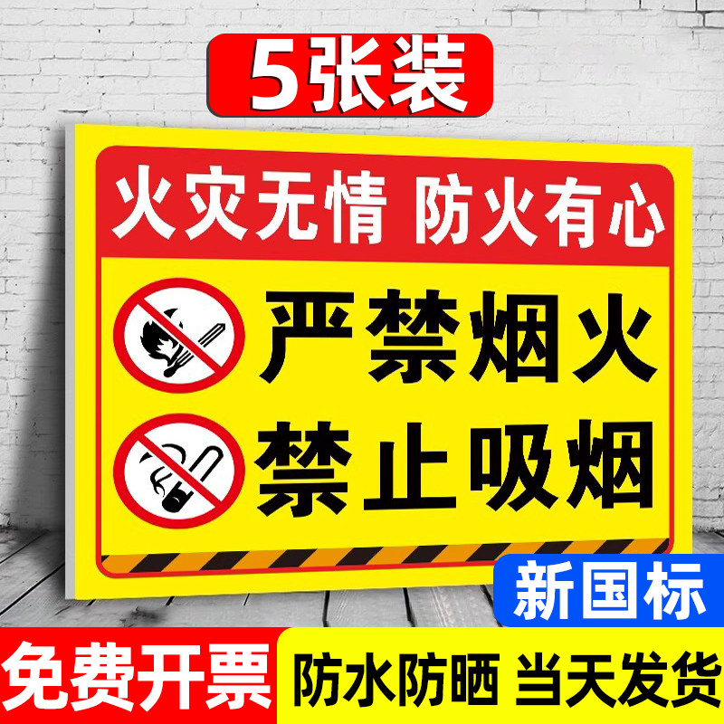 【新国标】严禁烟火禁止吸烟警示