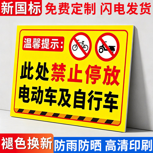 禁止停放电动车警示牌【勿停放】