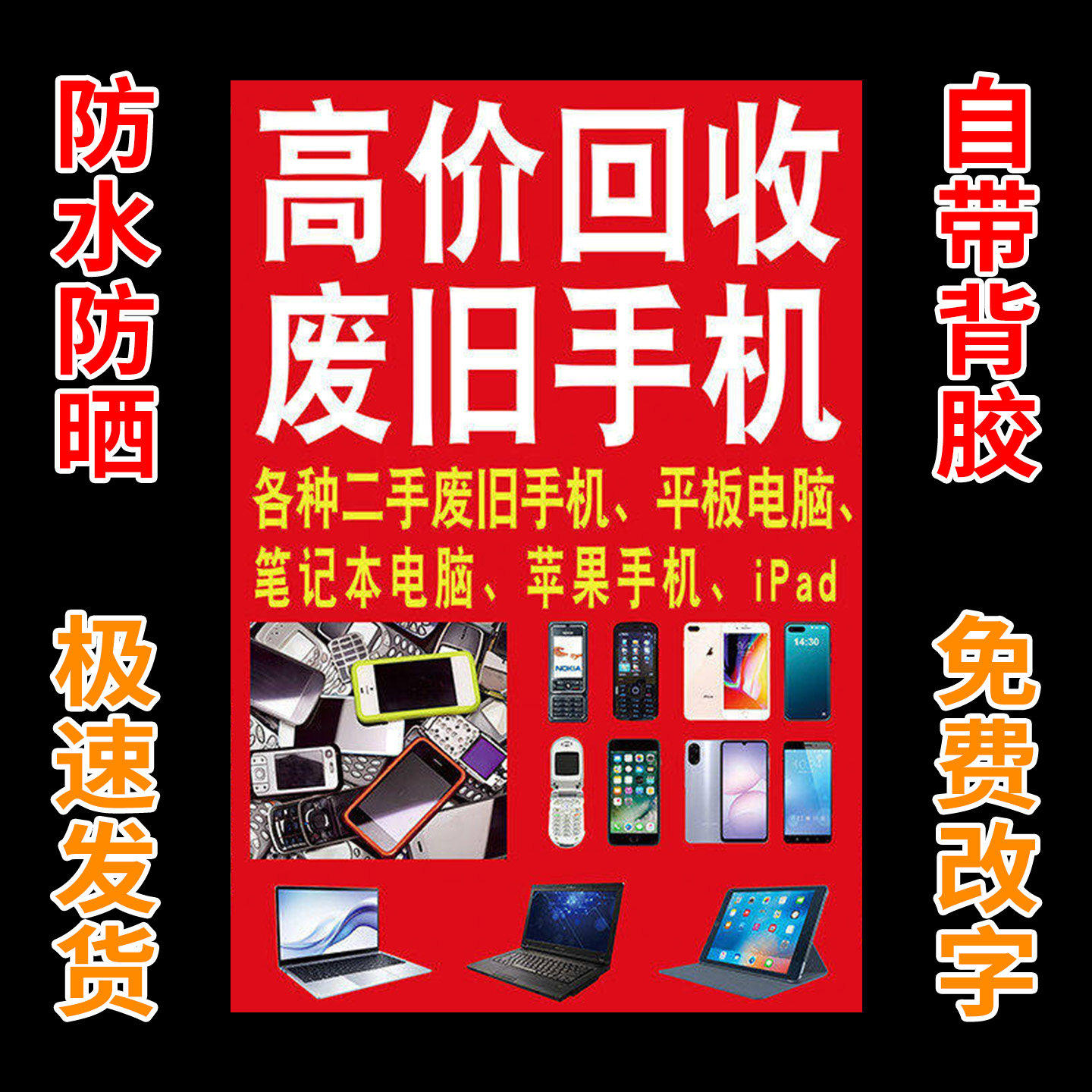 回收二手手机广告贴纸