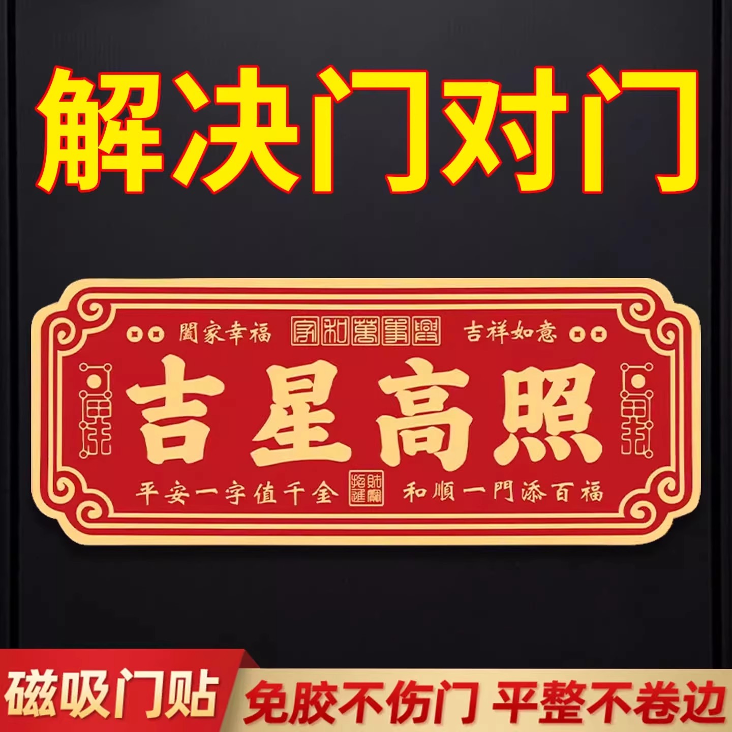 吉星高照门贴镇宅磁吸天官赐福