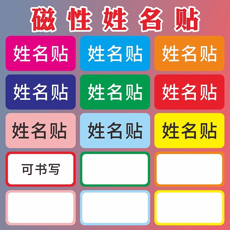 彩色姓名磁贴定制白板黑板冰箱
