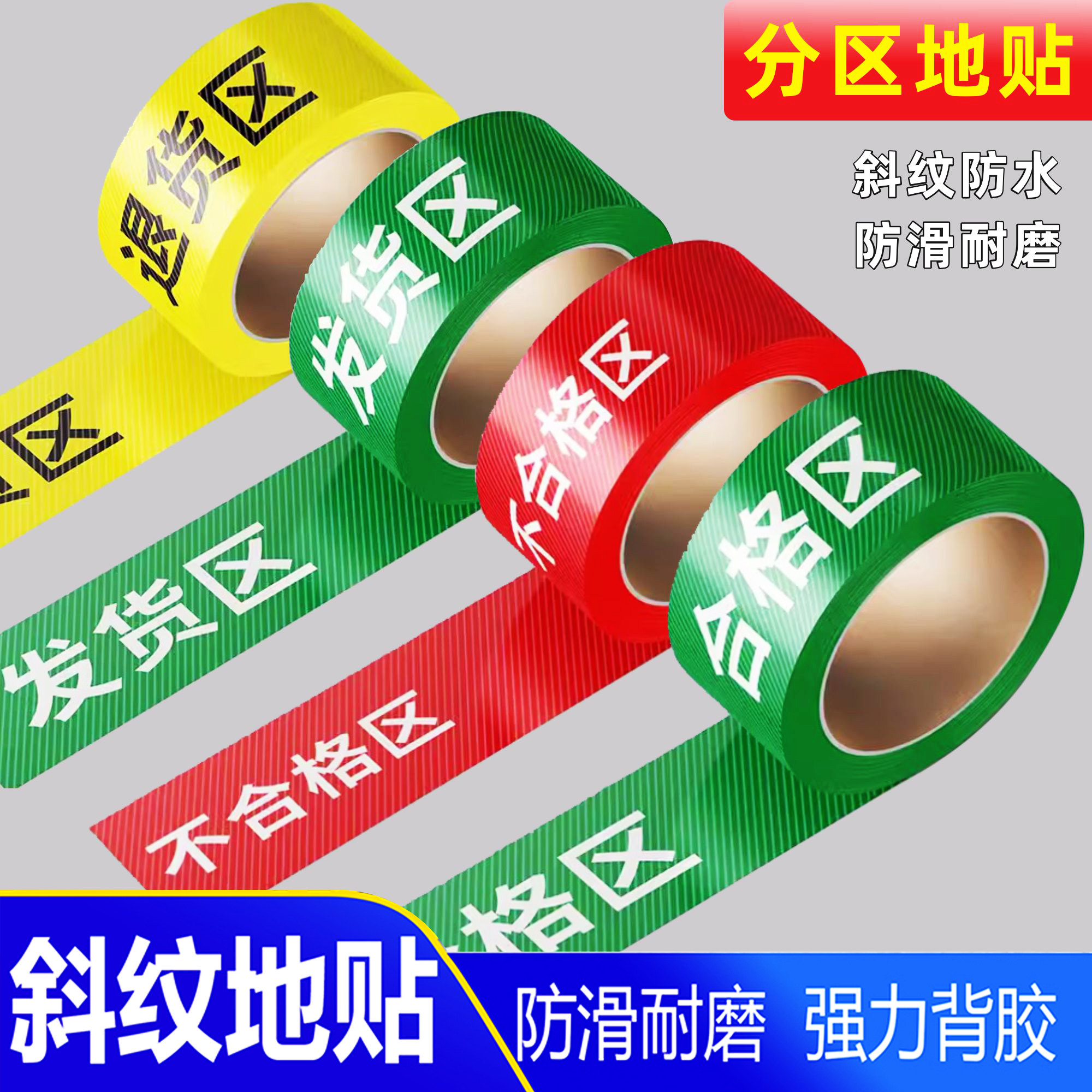 【加厚斜纹】分区胶带不合格区