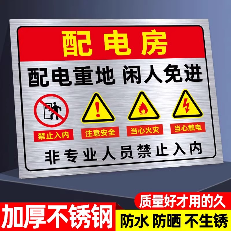 【经久耐用】配电房安全标识牌