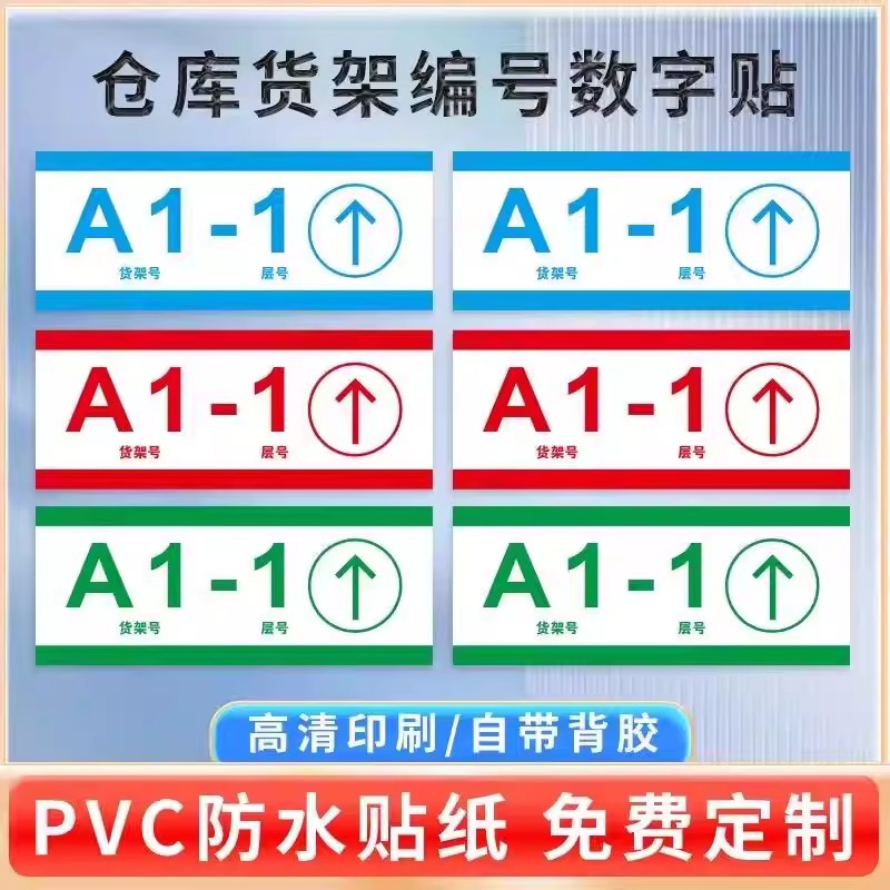 工厂物料编号标识仓库货架号码贴