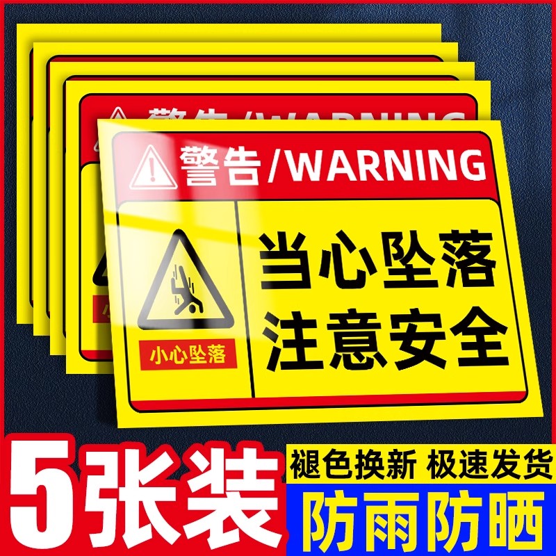 当心坠落警示牌小心坠落标识