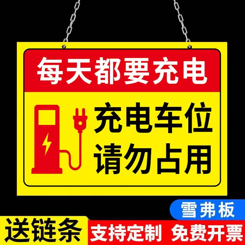 充电桩车位禁止占用反光警示牌