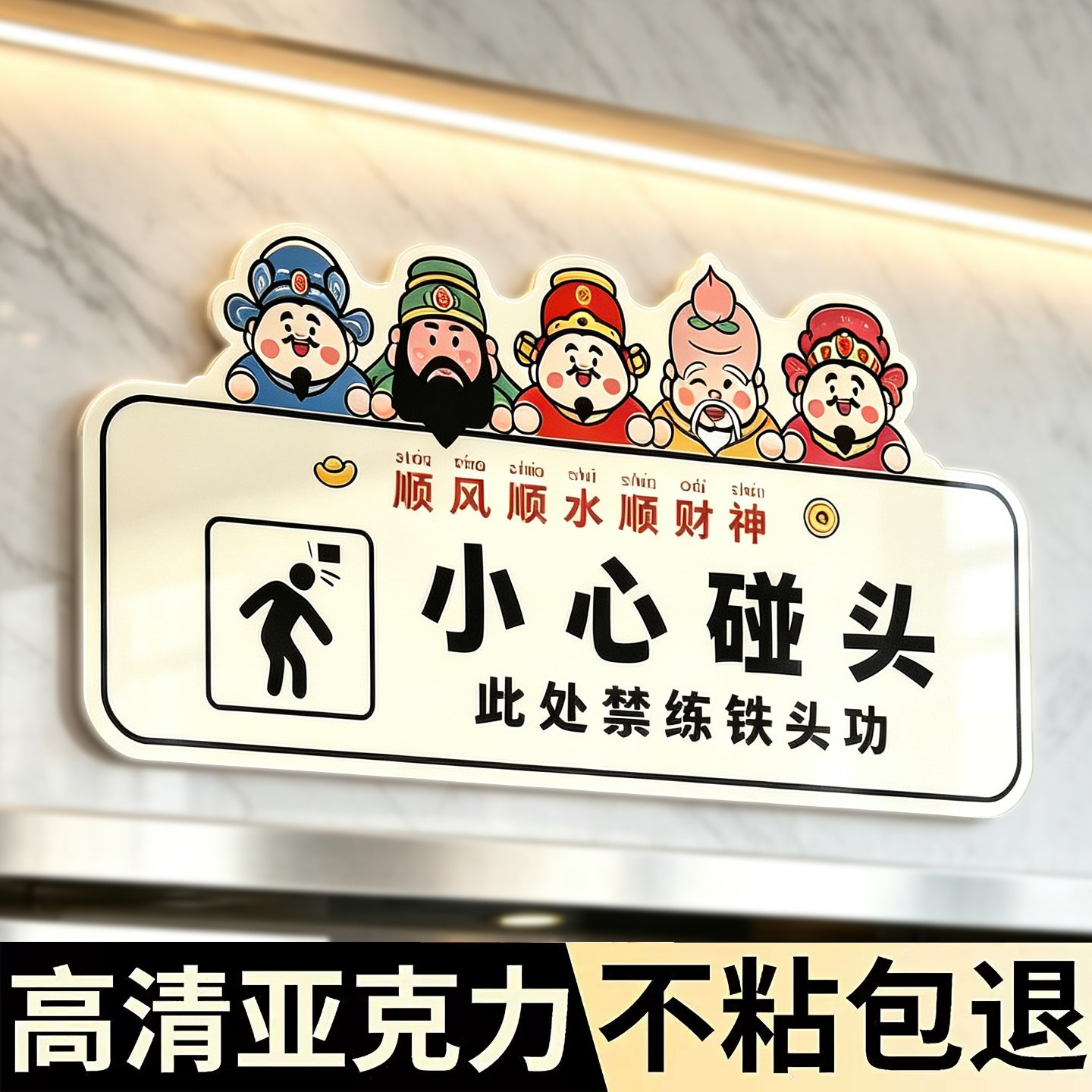 亚克力当心碰头地贴警示贴