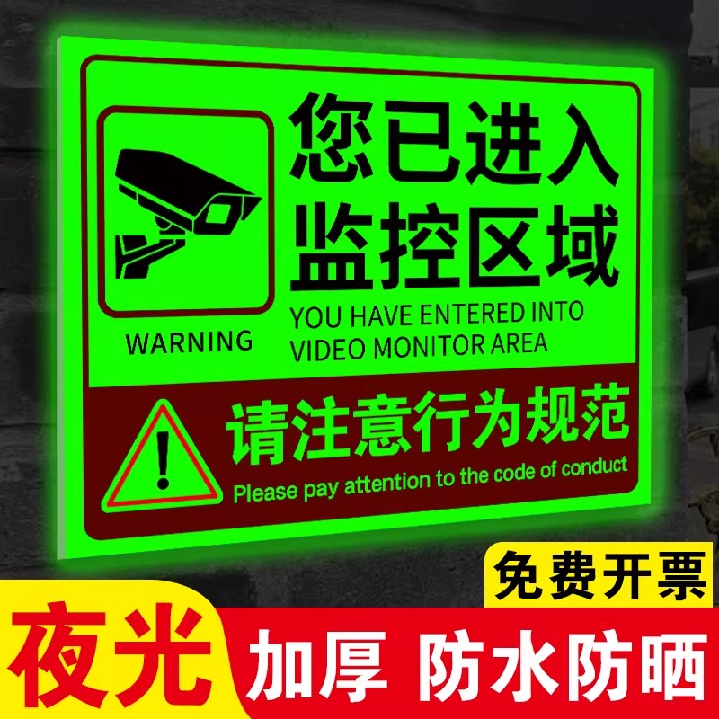 【新升级】监控区域提示牌