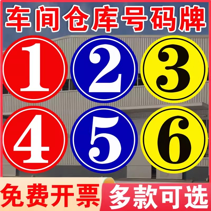 厂房仓库大门【号码牌】标识牌图片