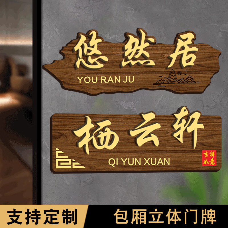 【免费改字】包厢门牌定制棋牌室