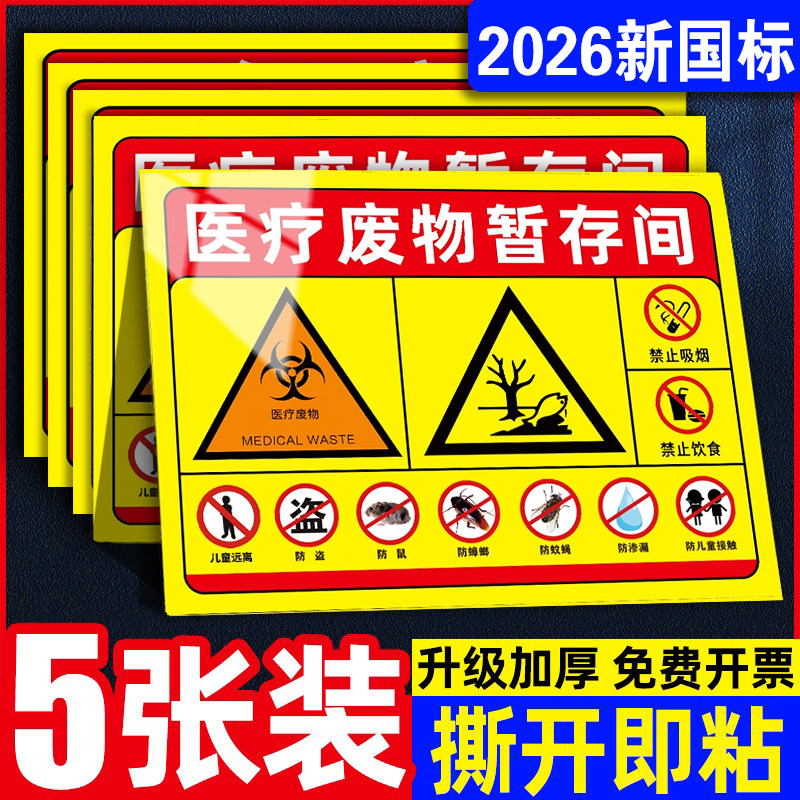 【新国标】医废暂存间标识贴