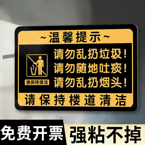 请勿乱扔垃圾提示牌楼道卫生标语