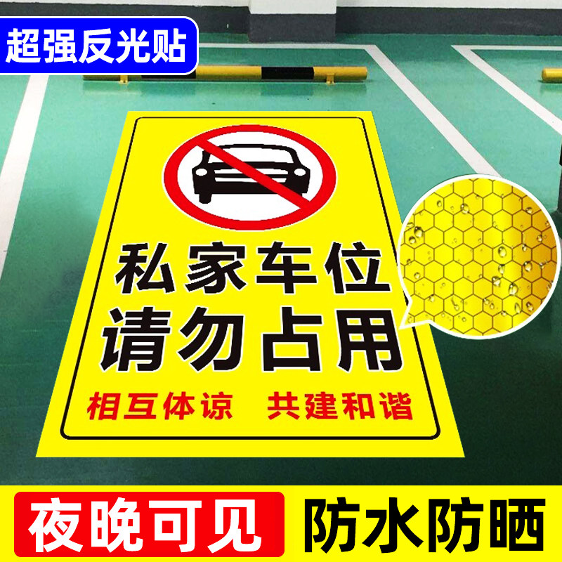 【超强反光】私家车位禁止停车