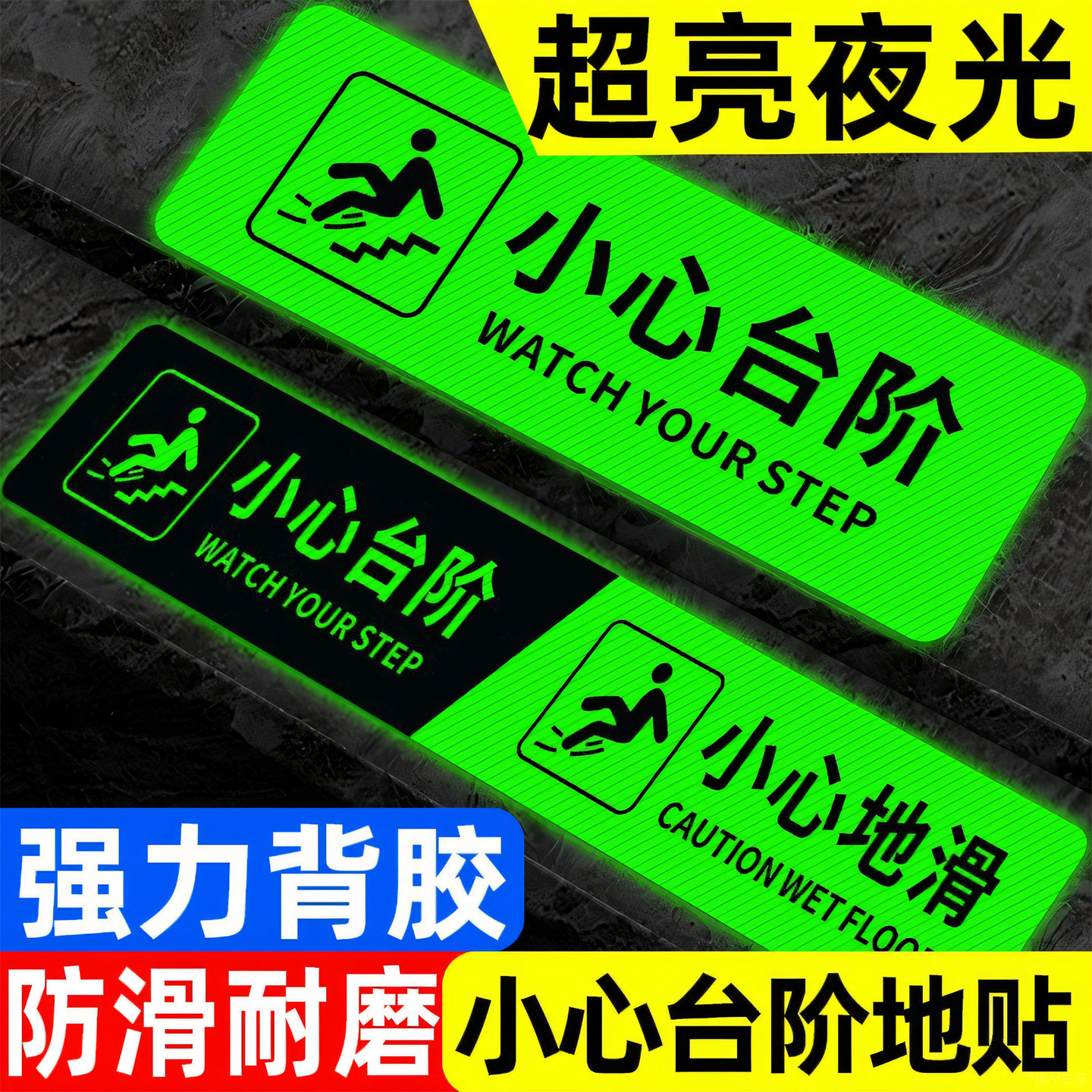 【全网钜惠】小心台阶地贴夜光