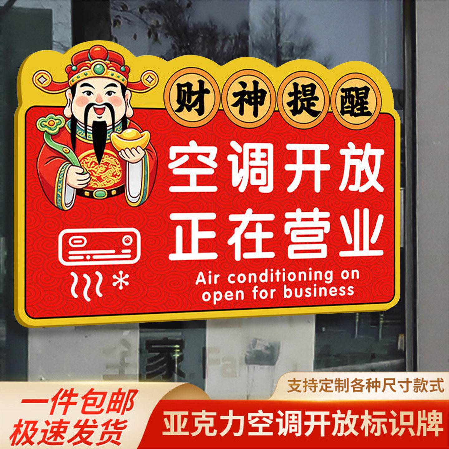 空调开放正在营业提示牌