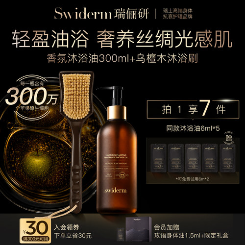 Swiderm玫瑰沐浴油温和清洁
