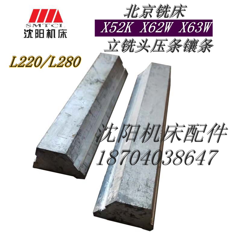 北京铣床配件X62W X52K X63W立铣头压条斜铁压板 长度L220/L280