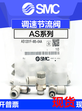 原装SMC气接头AS1201F-M5-04A/06A AS3201F-01/02-06/08SA调速阀