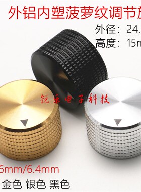 铝旋钮MC131旋钮25菠萝纹旋钮高端旋钮内孔6.4mm电位器调节旋钮