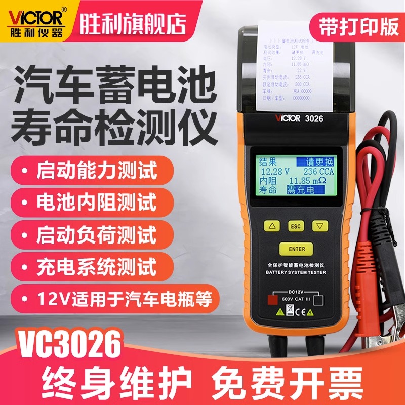 胜利蓄电池检测仪VC3012/3013/3015/3025/3026容量电瓶电量寿命