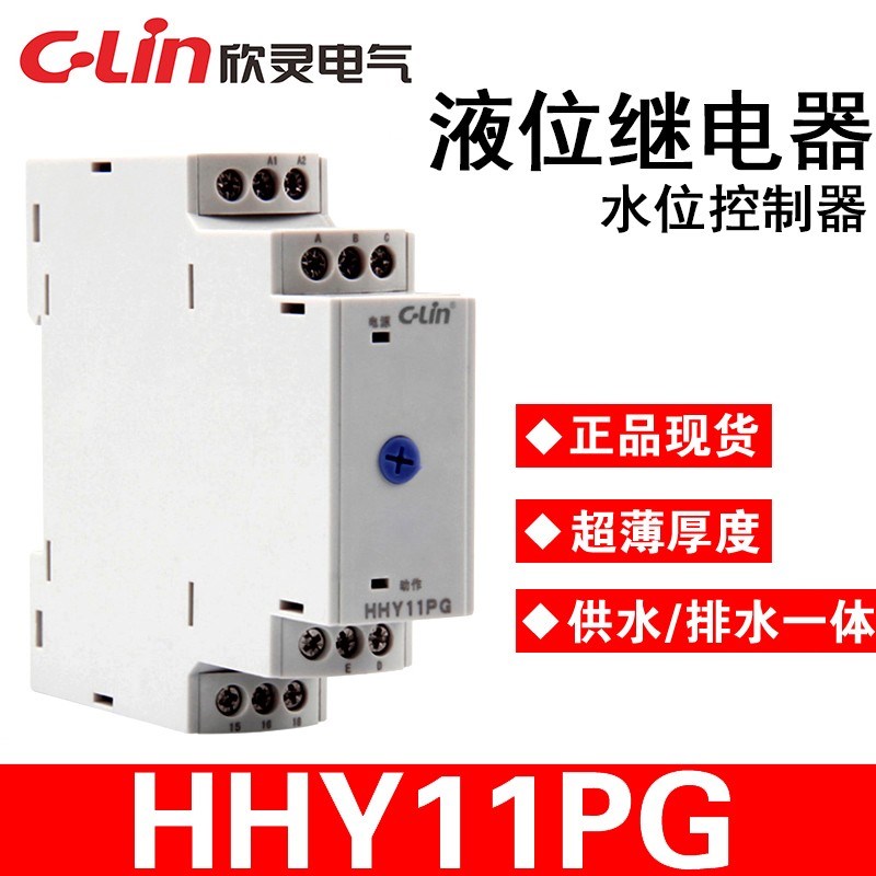 C-Lin欣灵 HHY11PG液位水位自动控制继电器供水排水一体 导轨安装
