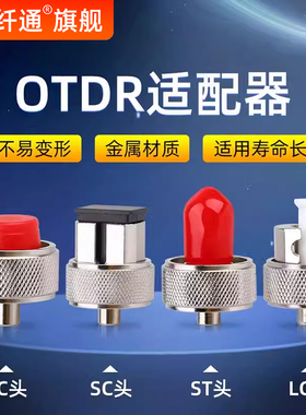 OTDR光纤光时域反射仪适配器SC外光口SC耦合FC/ST接口转接头圆头