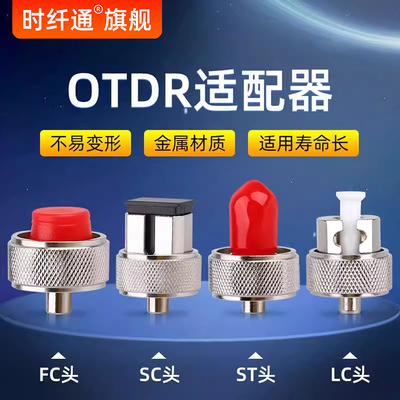 OTDR光纤光时域反射仪适配器SC外光口SC耦合FC/ST接口转接头圆头