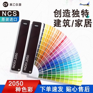 瑞典NCS色卡国际标准涂料建筑设计A6哑光Index 2050 Original