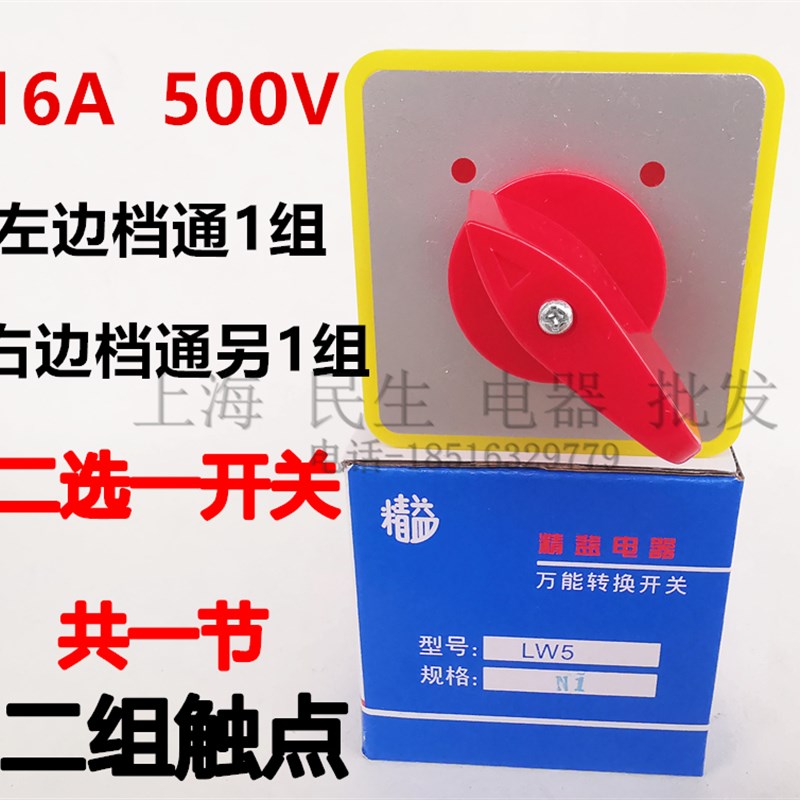 二选一万能转换开关 LW5D-16N/1 二档1节 三相电气线路转换 耐用