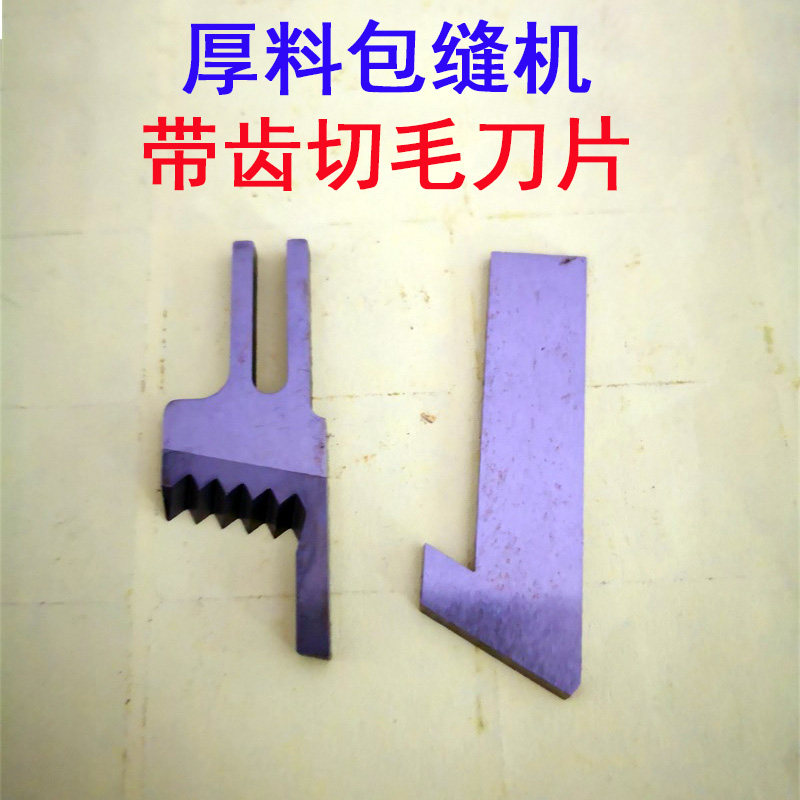 飞马EX厚料包缝机拷边机带齿切毛边刀片带刀车钨钢上下刀制鞋床垫,童鞋/婴儿鞋/亲子鞋,其他鞋配件,淘宝优惠券,粉丝福利购,淘宝优惠卷