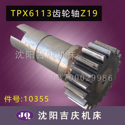中捷镗床配件 TPX6113 T6113 10355 轴齿轮 齿轮轴 Z19 M3 L122