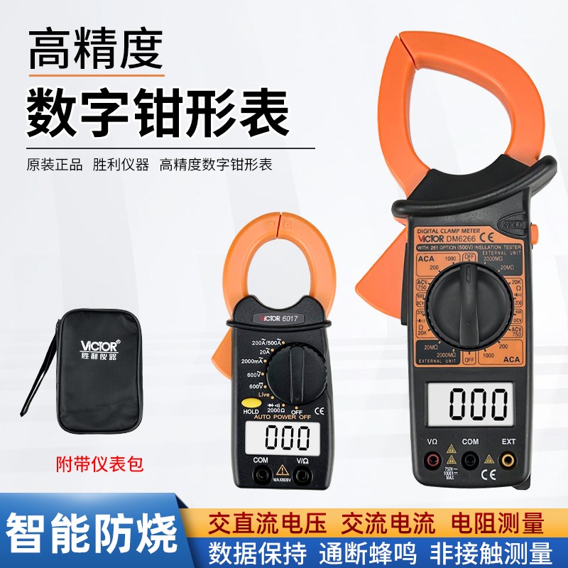 胜利钳形万用表电工专用高精度数字万用表交直流钳形电流表钳流表