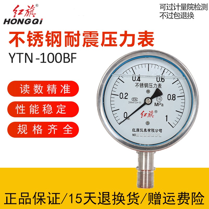 厂家直销红旗仪表不锈钢抗震压力Y-100BFZ耐高温耐酸碱YTN-100BF