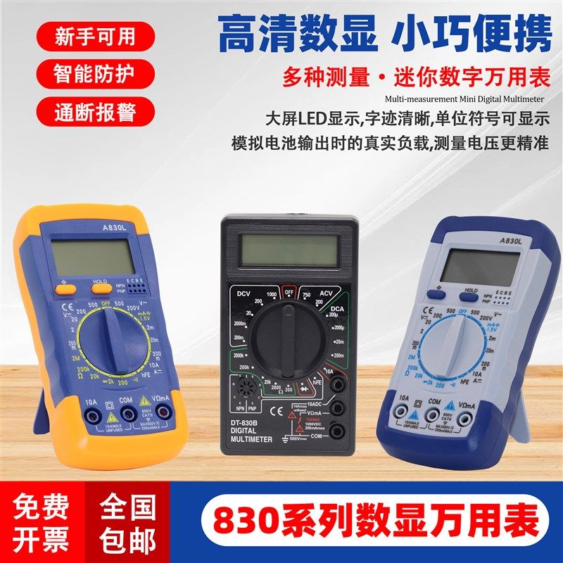 830L数显万用表迷你便携式万能表小型数字维修用高精度电流电压表