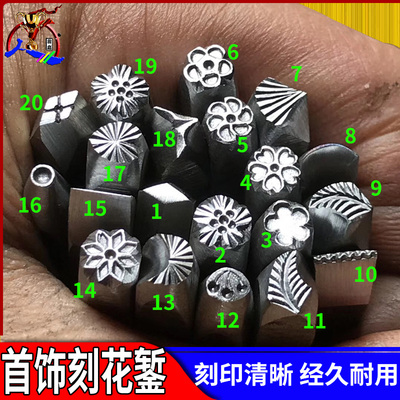 金银首饰刻花花錾钢印 手工雕刻砧簪錾子暂金diy金匠银匠加工工具