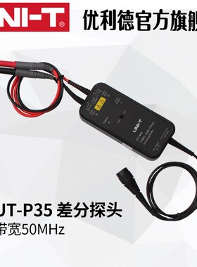 UNI-T优利德UT-P35/P36高压差分探头50MHz带宽/100MHz带宽
