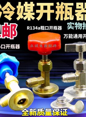 汽车雪种开瓶器万能空调R22R134R410R600冷媒制冷剂开启阀加氟工